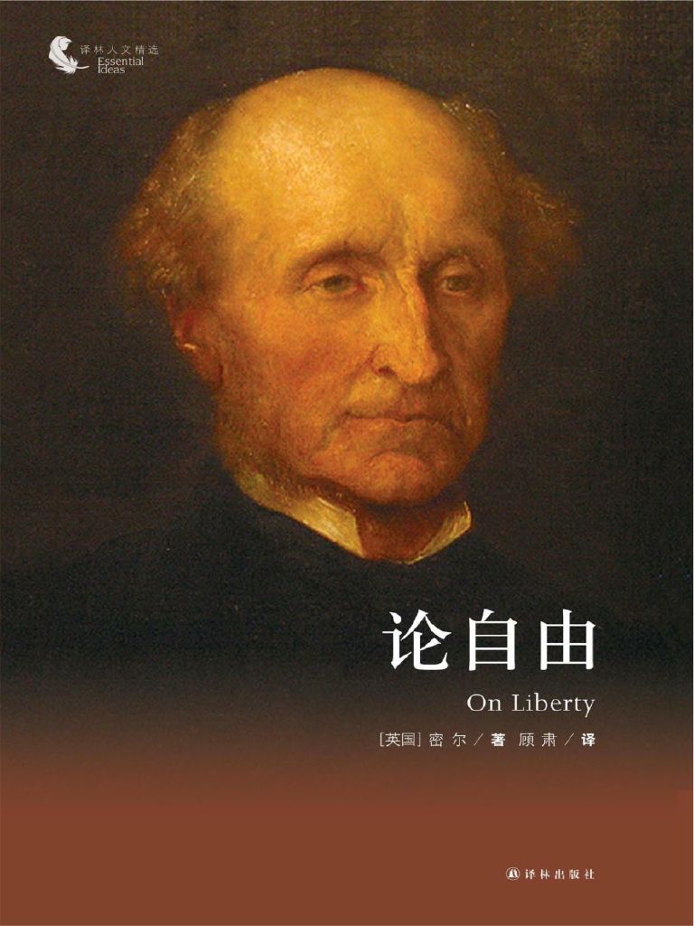 论自由 (译林人文精选)