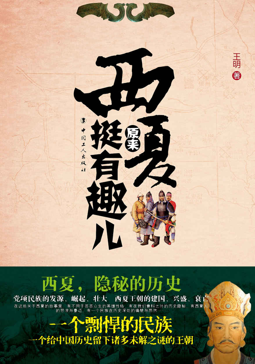 西夏其实很有趣儿 (历史新阅读丛书)