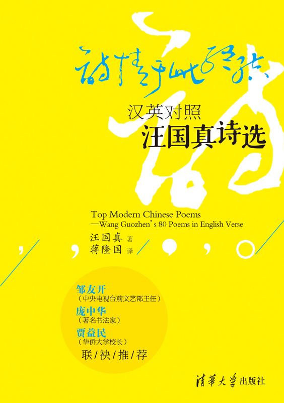 诗情于此终结 汉英对照汪国真诗选