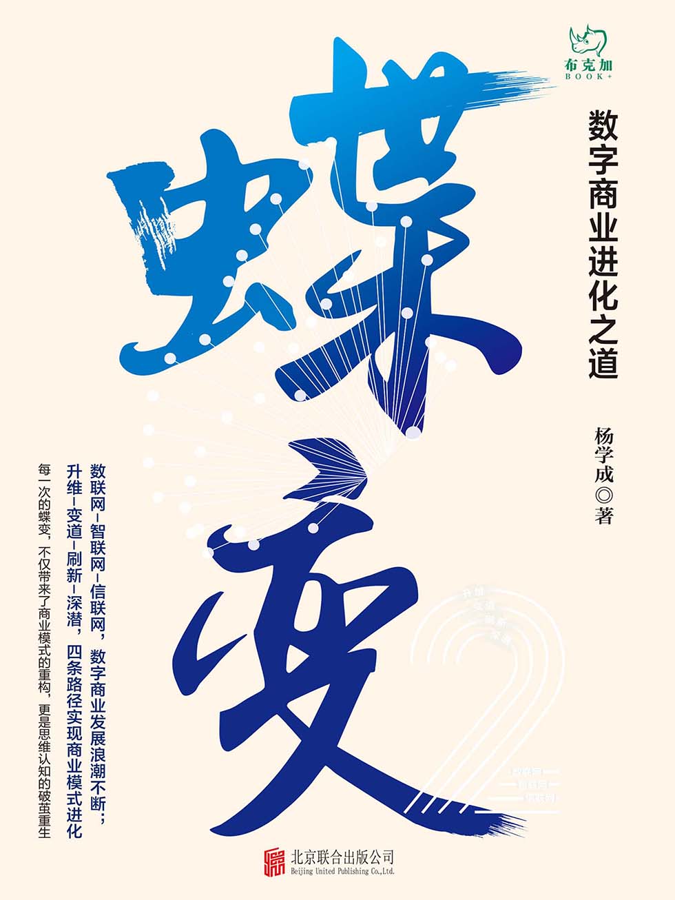 蝶变：数字商业进化之道