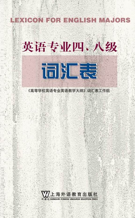 英语专业四八级词汇表