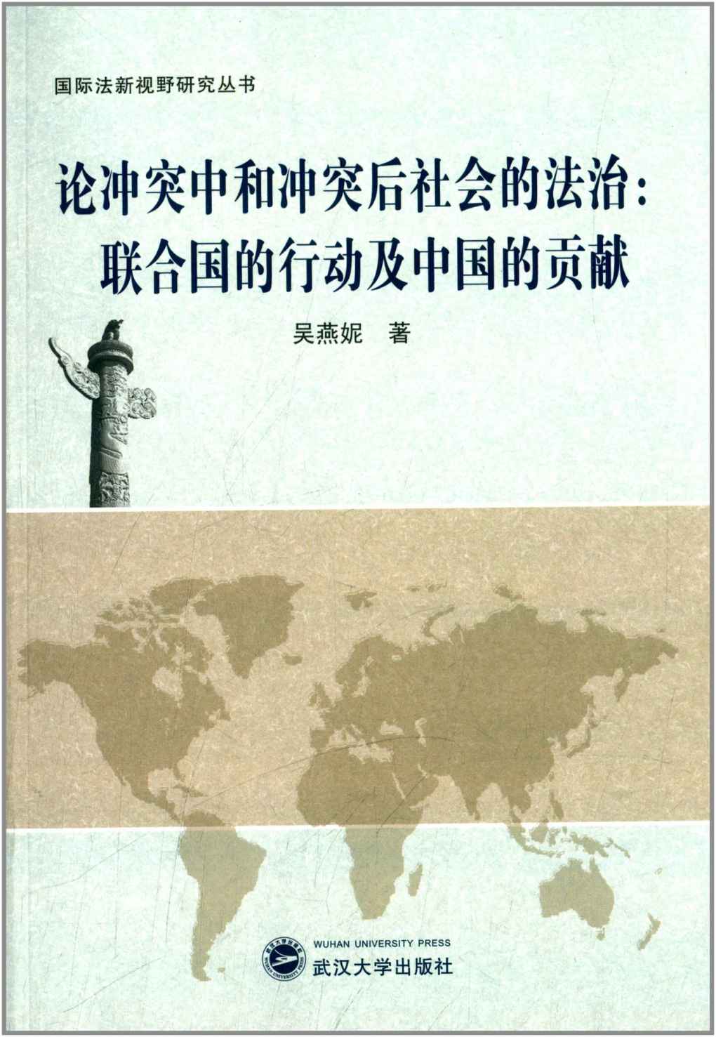 论冲突中和冲突后社会的法治：联合国的行动及中国的贡献 (国际法新视野研究丛书)