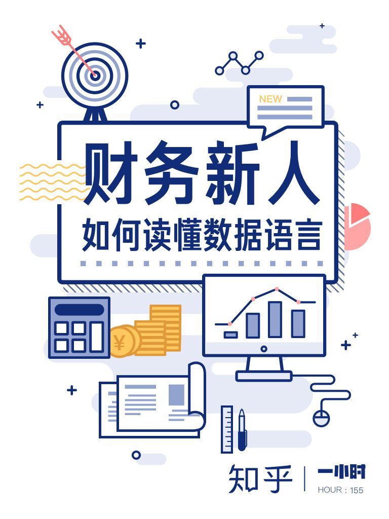 财务新人如何读懂数据语言（知乎 钱自严 作品）（对数字的敏感度可能决定着你的职业高度） (知乎「一小时」系列)