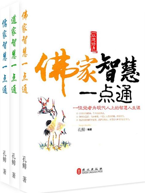 佛家、道家、儒家智慧一点通（套装全三册）