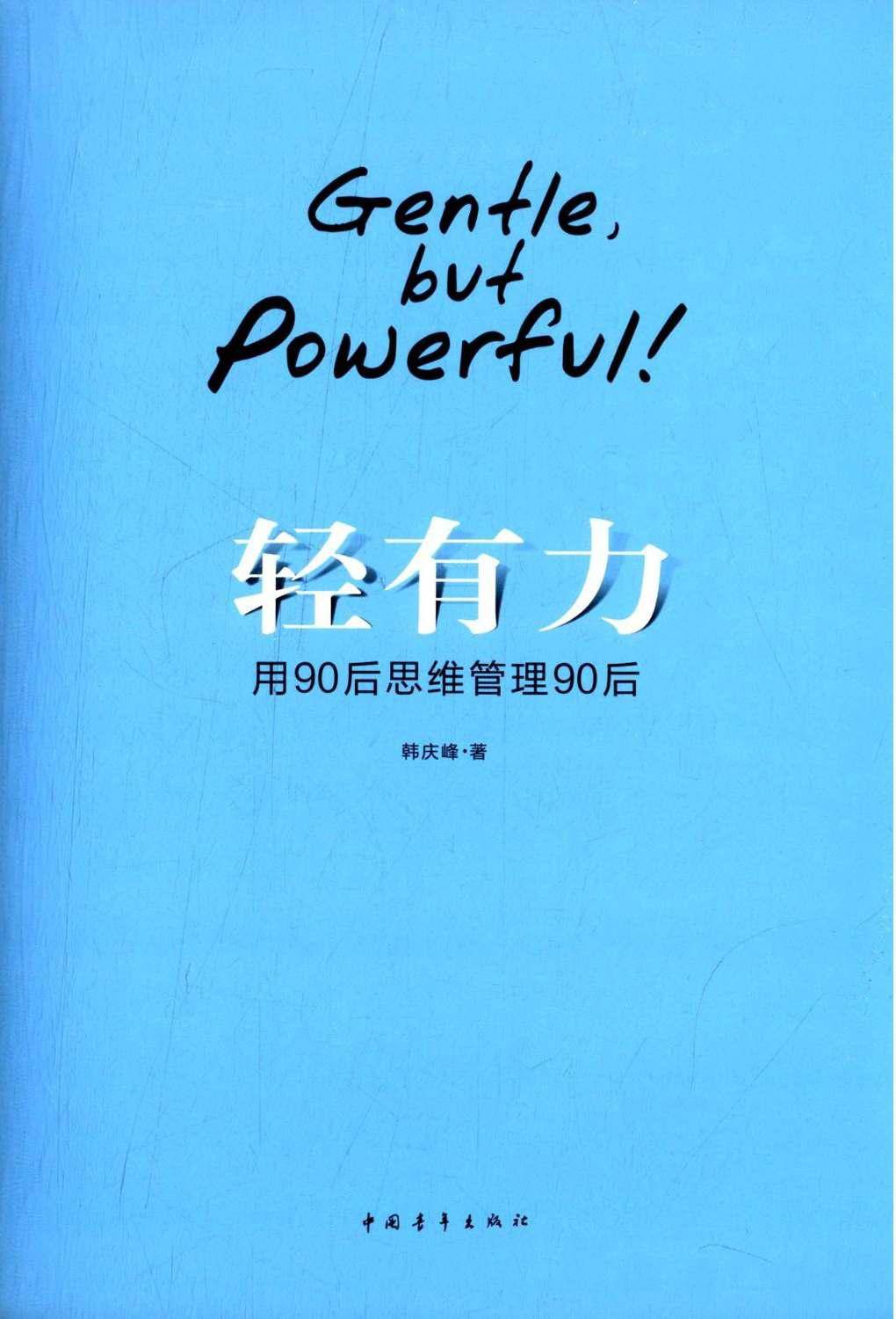 轻有力：用90后思维管理90后