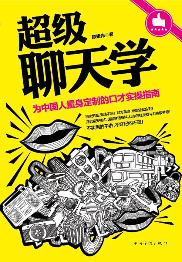超级聊天学:为中国人量身定制的口才实操指南（会聊天，瞬间提升你的魅力指数，和任何人都能说上话，和任何人都能成为朋友）
