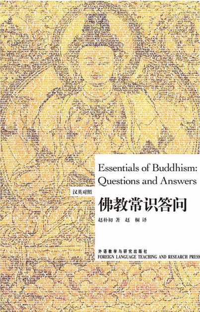 佛教常识答问(博雅双语名家名作)(汉英对照)(图文版)
