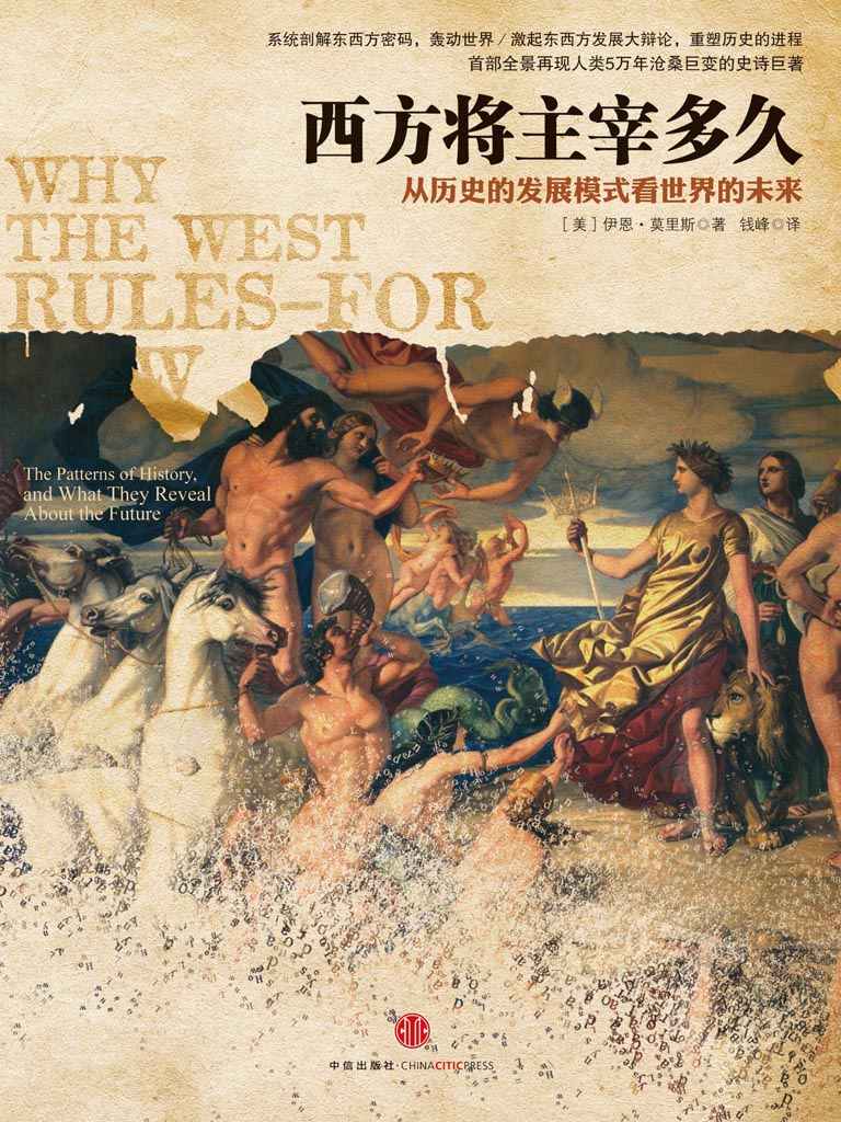 西方将主宰多久:东方为什么会落后,西方为什么能崛起