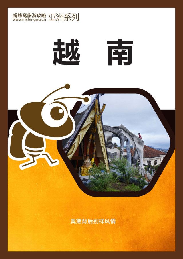 蚂蜂窝旅游攻略：越南