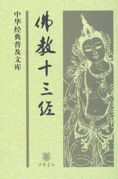 佛教十三经--中华经典普及文库