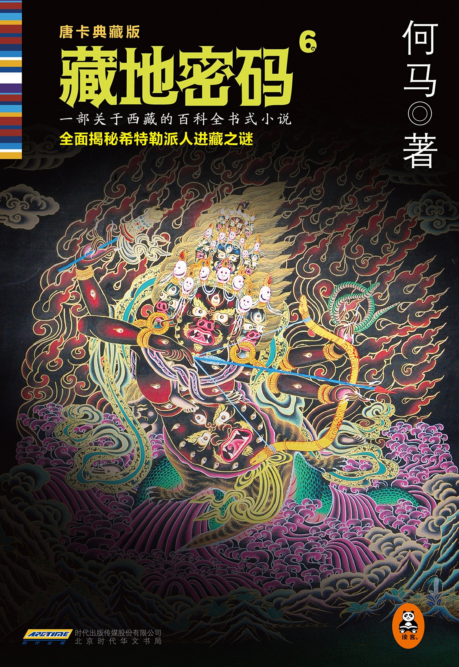 藏地密码6