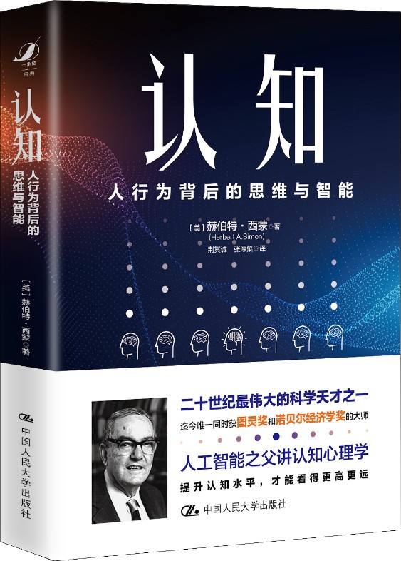 认知：人行为背后的思维与智能