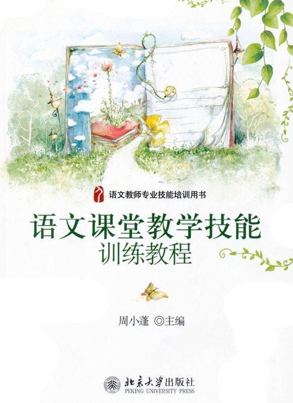 语文课堂教学技能训练教程 (语文教师专业技能培训用书)