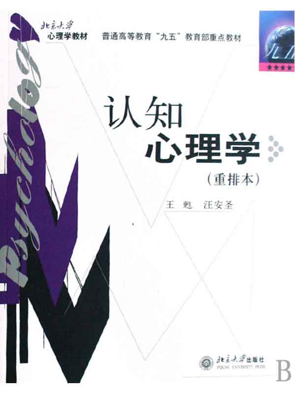 认知心理学(重排本) (普通高等教育九五教育部重点教材)