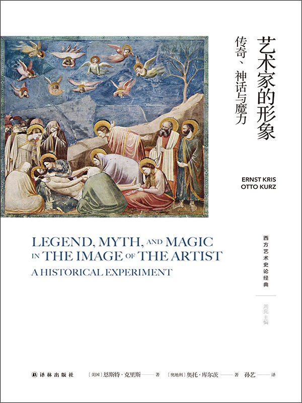 艺术家的形象：传奇、神话与魔力 (西方艺术史论经典)