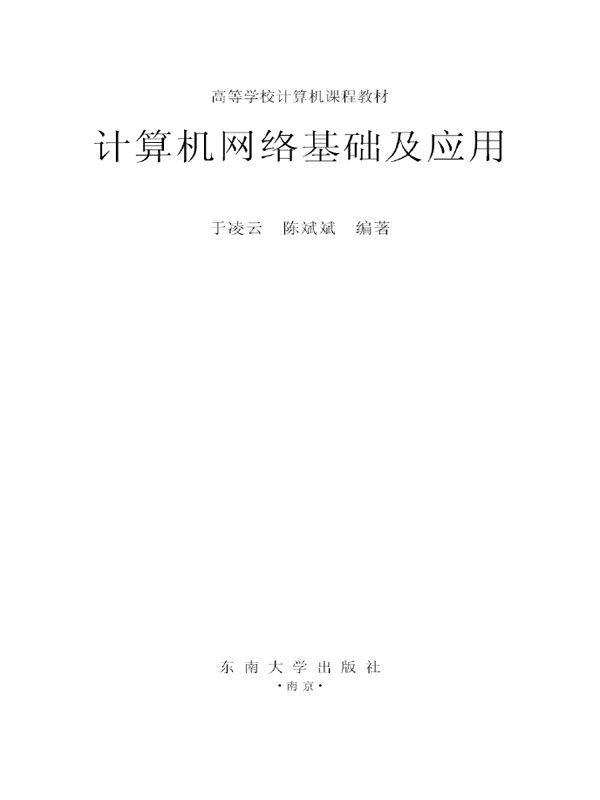计算机网络基础及应用 (高等学校计算机课程教材)
