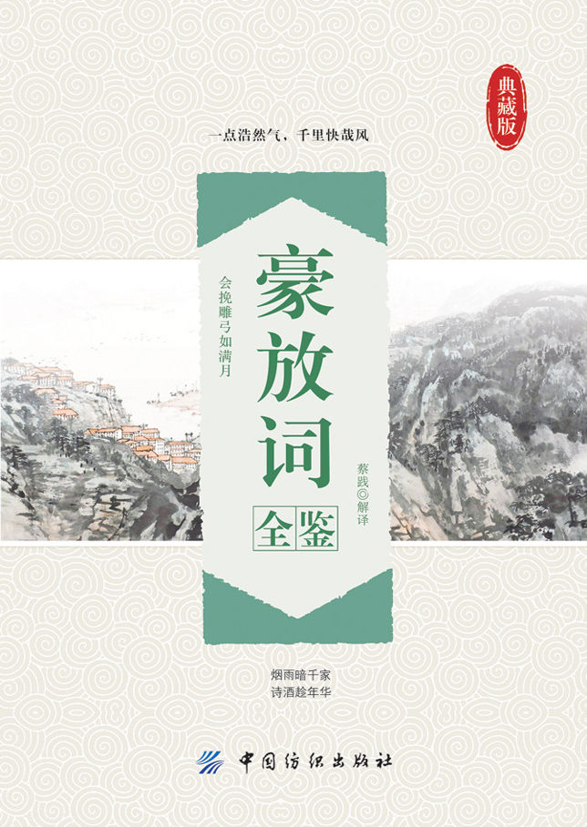 豪放词全鉴