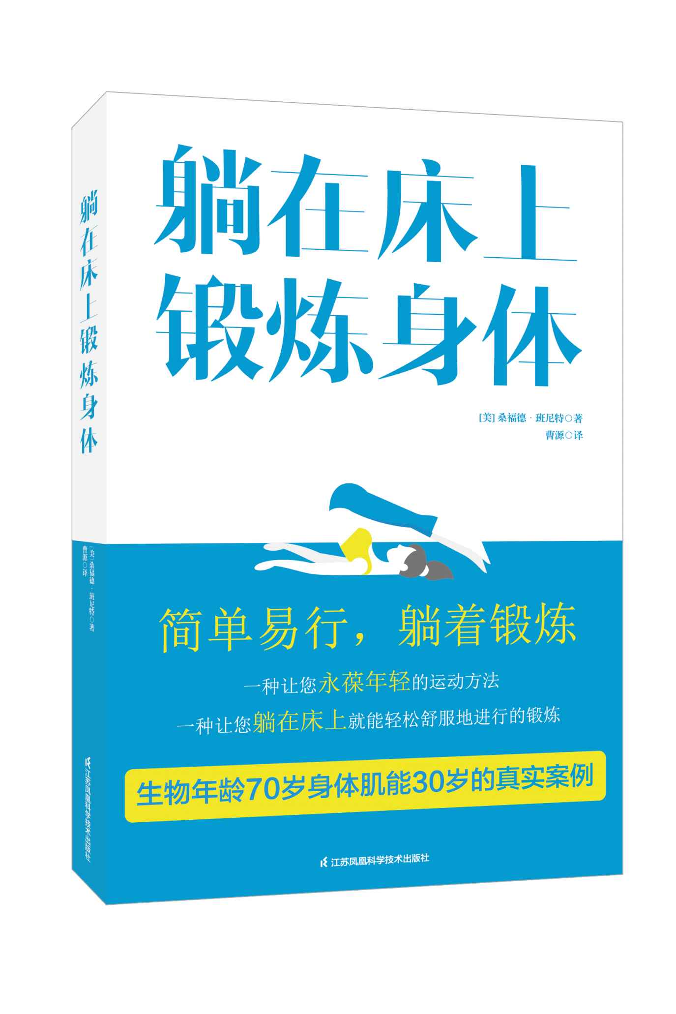 躺在床上锻炼身体（一本医生都在看的书，内含你永葆年轻需要做的最简单易行的运动方法。）