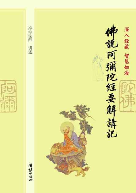 深入经藏•智慧如海:佛说阿弥陀经要解讲记