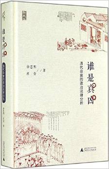 谁是真凶——清代命案的政治法律分析