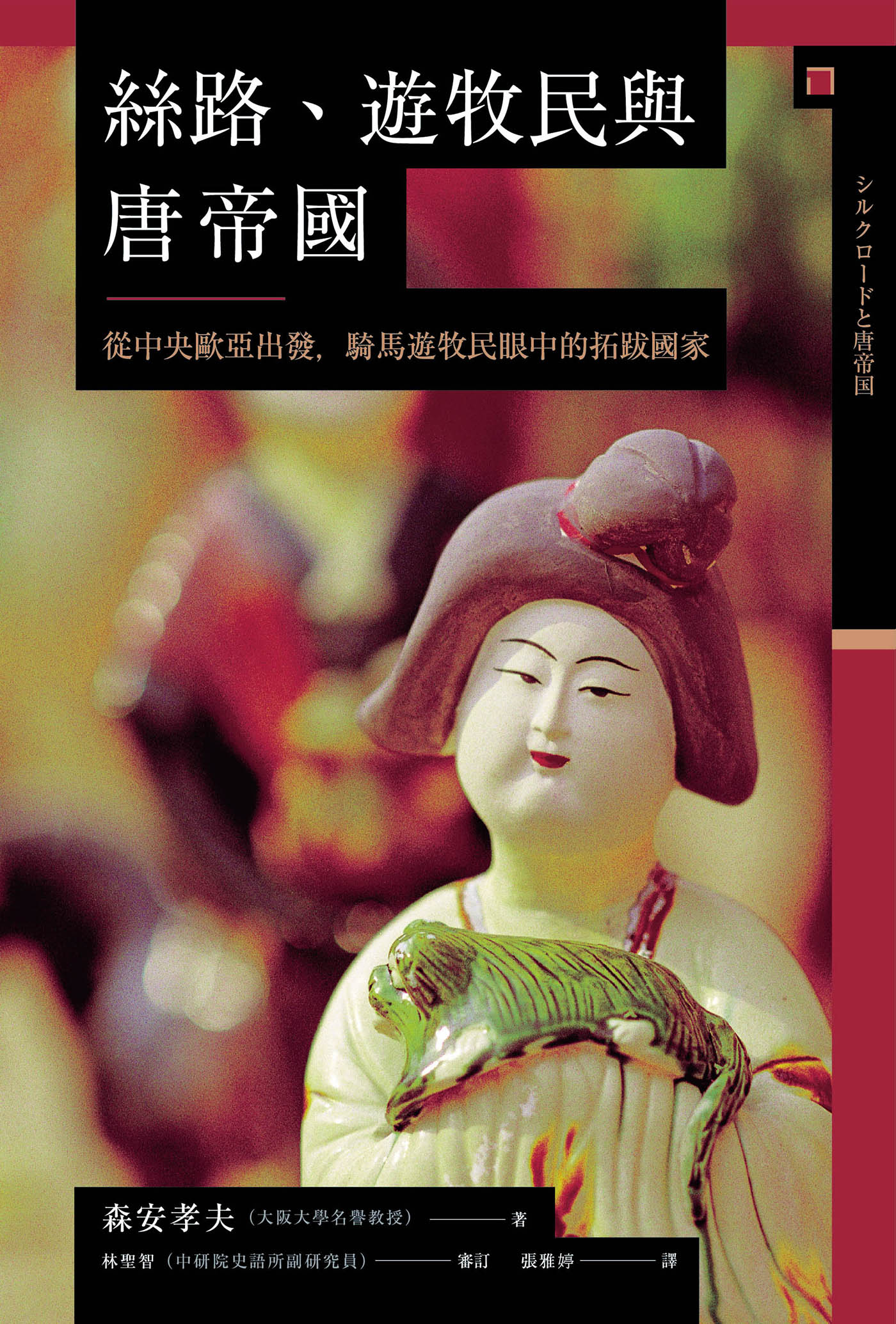 讲谈社•【兴亡的世界史06】丝路、游牧民与唐帝国：从中央欧亚出发，骑马游牧民眼中的拓跋国家(繁体版)