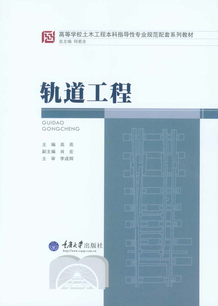 轨道工程 (高等学校土木工程本科指导性专业规范配套系列教材)