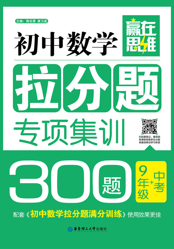 赢在思维:初中数学拉分题专项集训300题(9年级+中考)