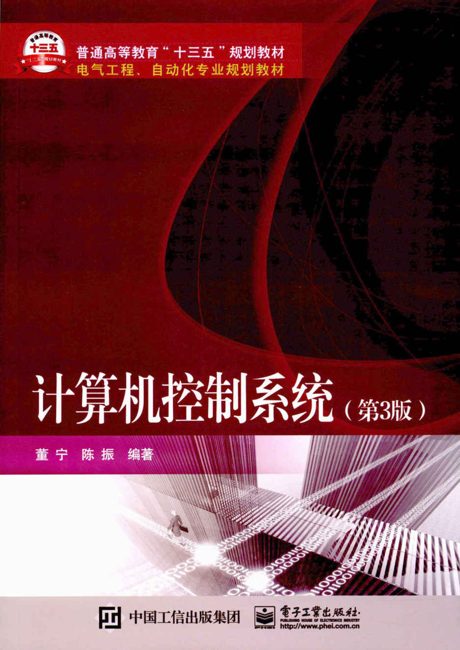 计算机控制系统（第3版） (电气工程、自动化专业规划教材)