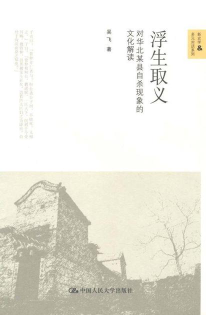 浮生取义:对华北某县自杀现象的文化解读（图文版） (新史学&多元对话系列)