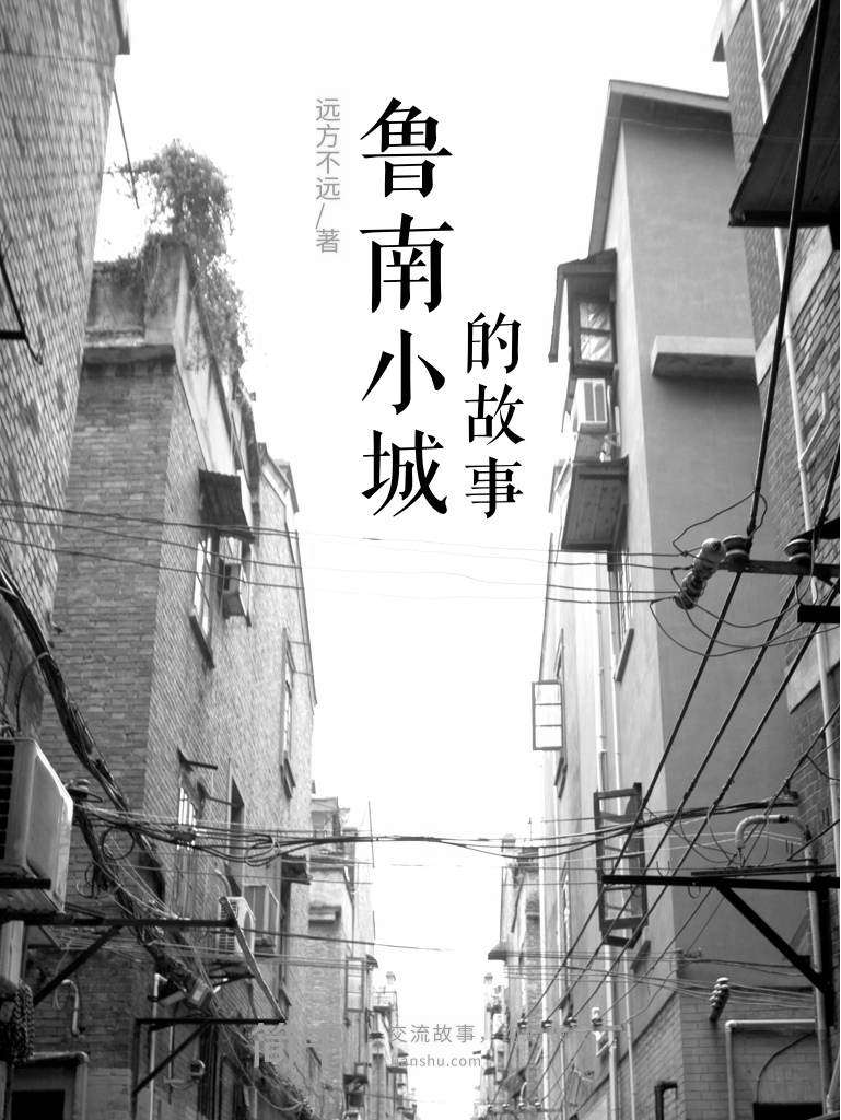 鲁南小城的故事 (简书小说)
