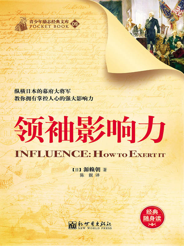 领袖影响力 (经典励志文库)