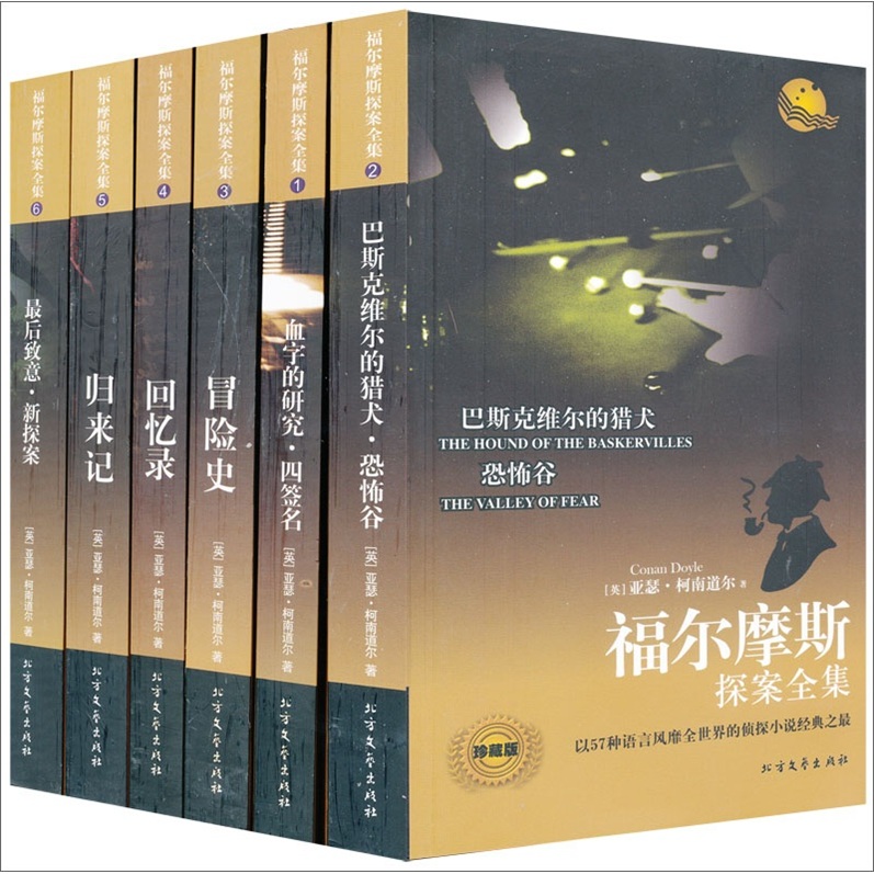 福尔摩斯探案全集