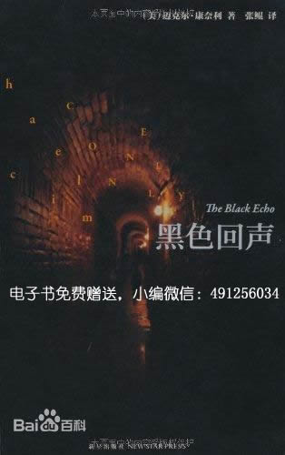 黑色回声 迈克尔·康奈利