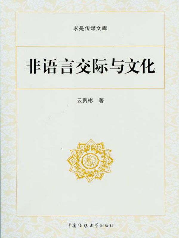 非语言交际与文化 (求是传媒文库)