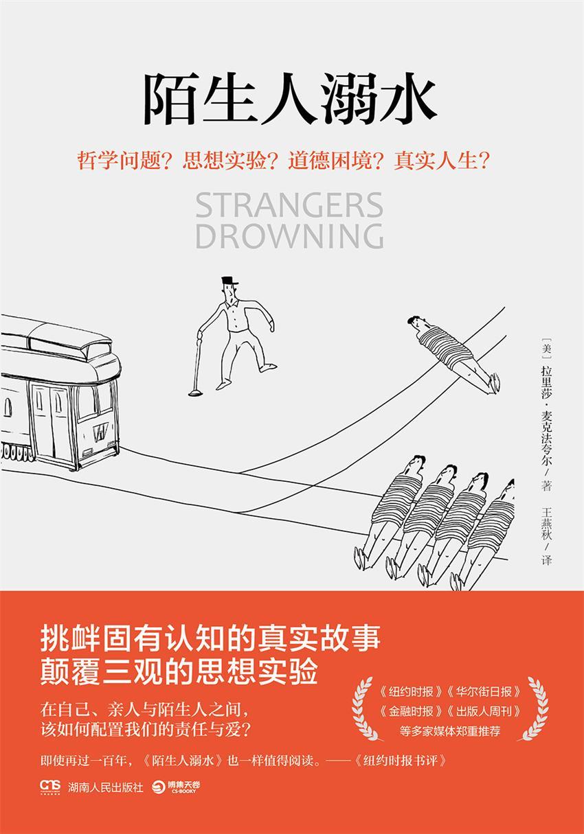 陌生人溺水（挑衅固有认知的真实故事，颠覆三观的思想实验，荣获《纽约时报书评》高度评价，即使再过一百年，一样值得阅读！) (博集社会影响力系列)