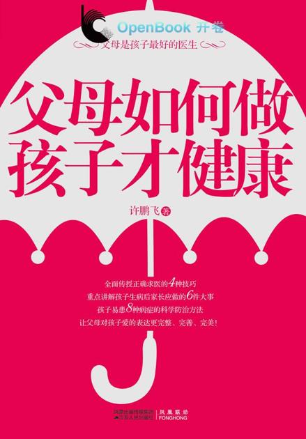 父母如何做，孩子才健康