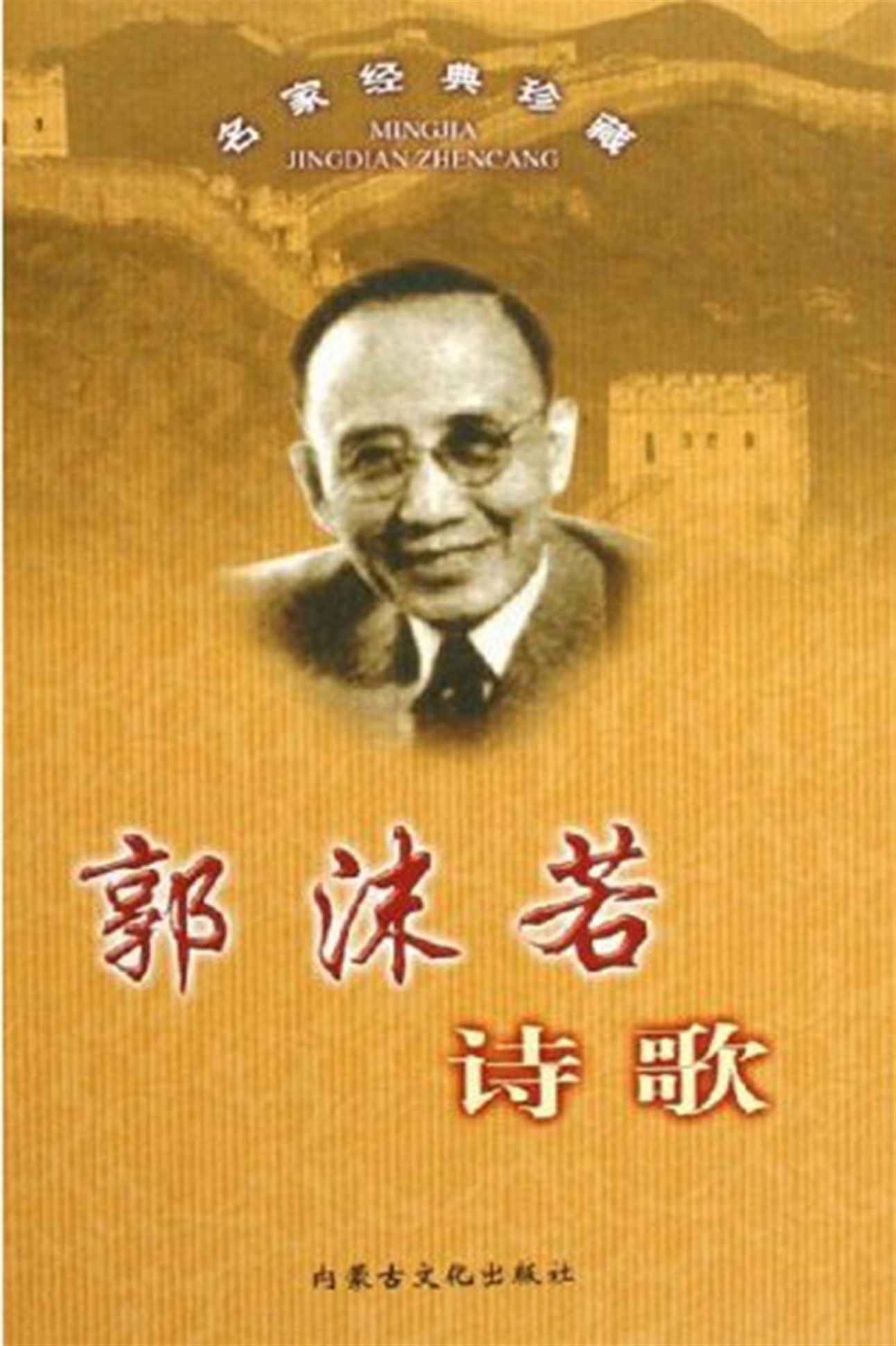 郭沫若诗歌 (阅读经典)