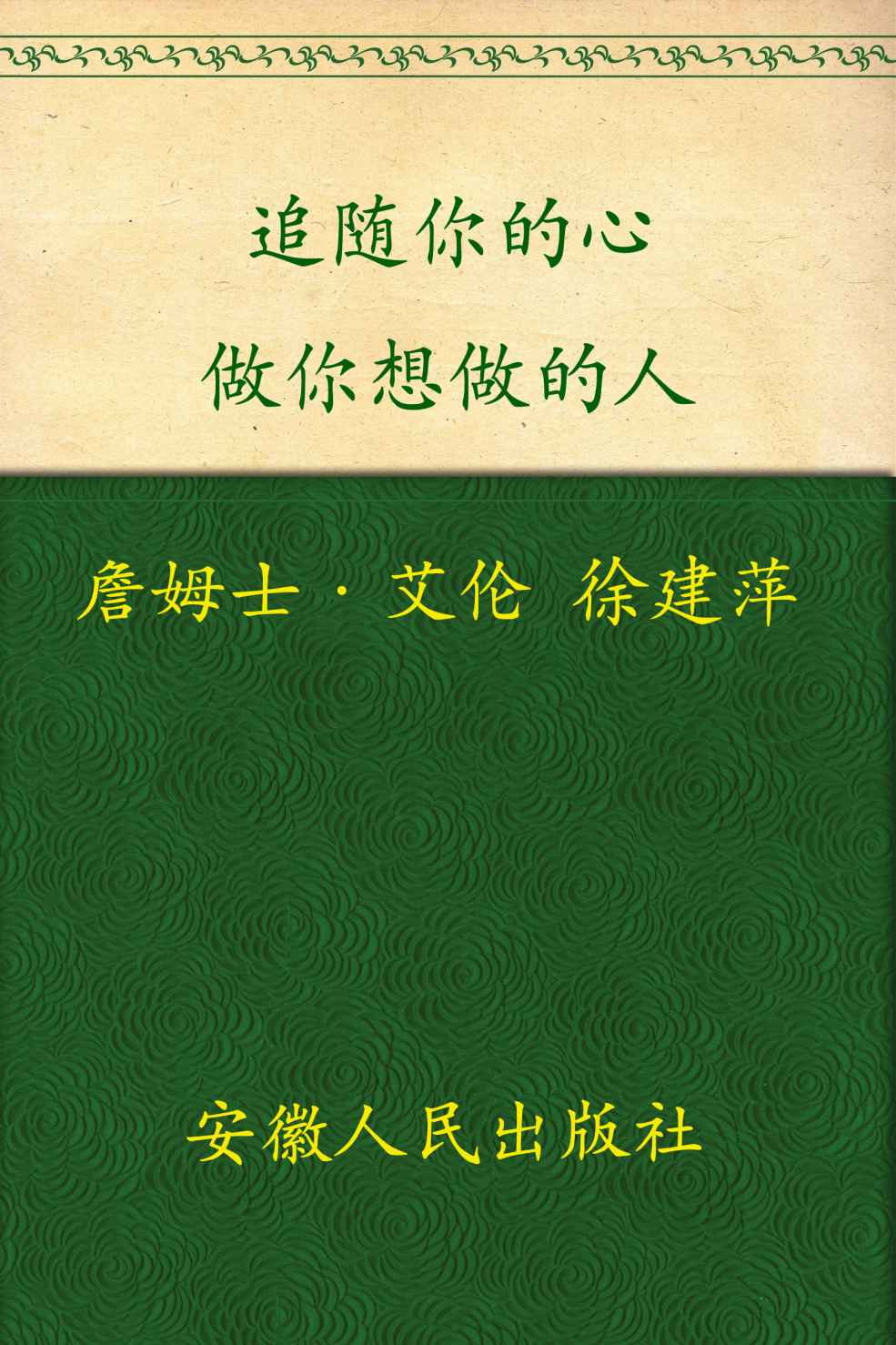 追随你的心:做你想做的人 (“你能行”系列)