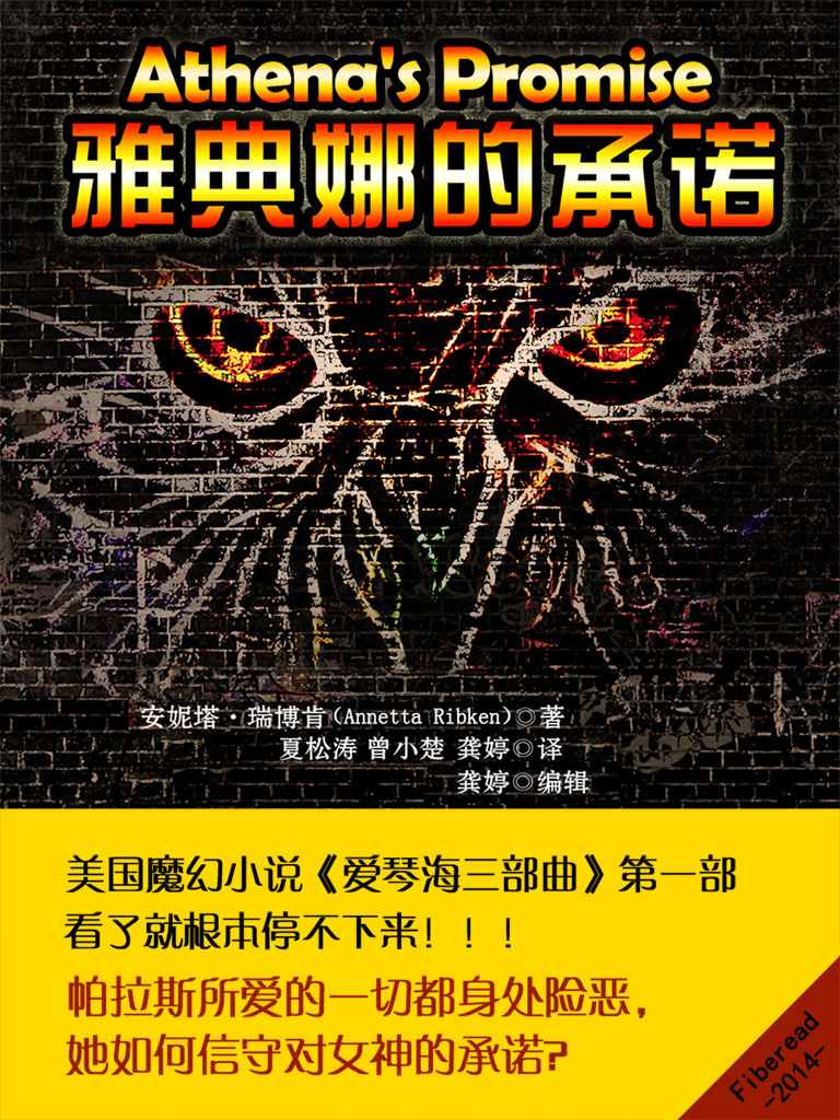 雅典娜的承诺（爱琴海三部曲第一部，唤起你对圣斗士的回忆 ）