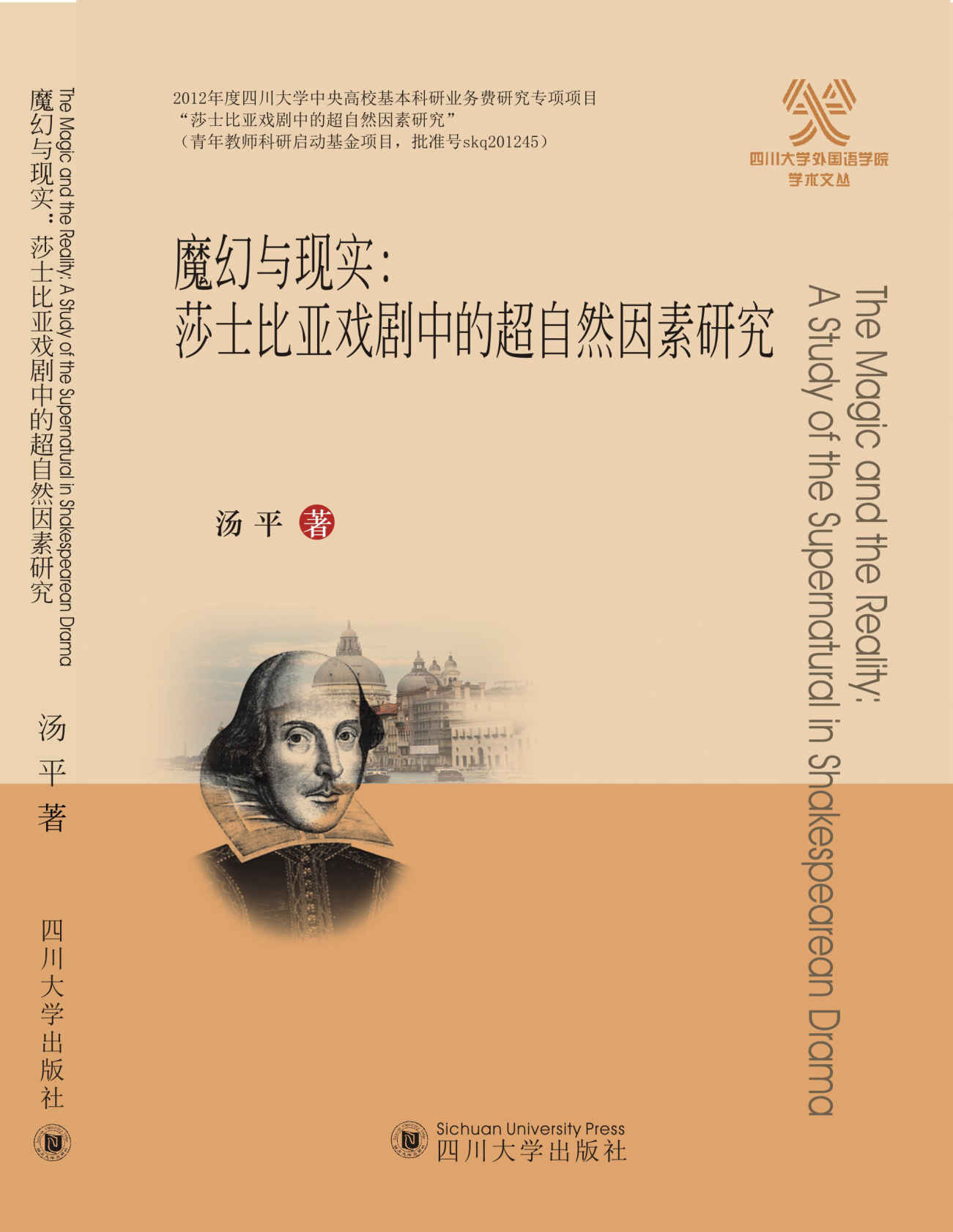 魔幻与现实：莎士比亚戏剧中的超自然因素研究 (四川大学外国语学院学术文丛)