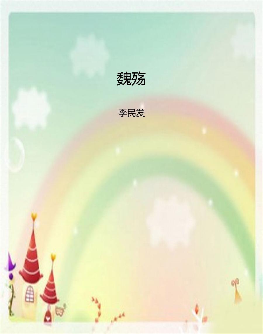 魏殇 (三国殇长篇历史小说系列)