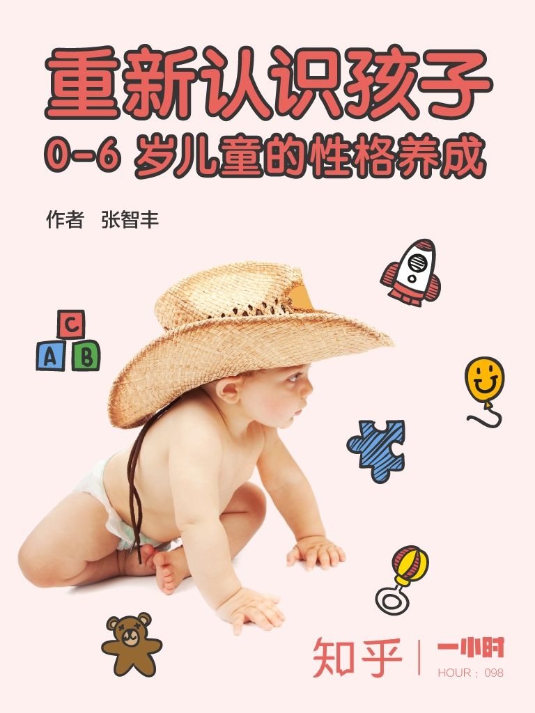 重新认识孩子：0-6 岁儿童的性格养成（知乎张智丰作品） (知乎「一小时」系列)