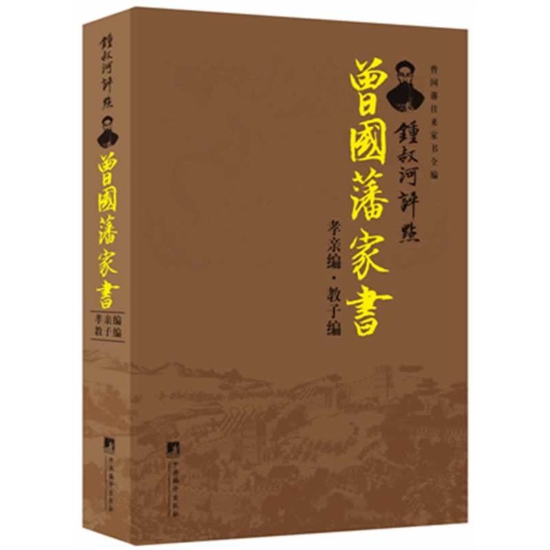 锺叔河评点曾国藩家书：孝亲编·教子编 (曾国藩往来家书全编)