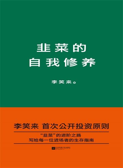 韭菜的自我修养