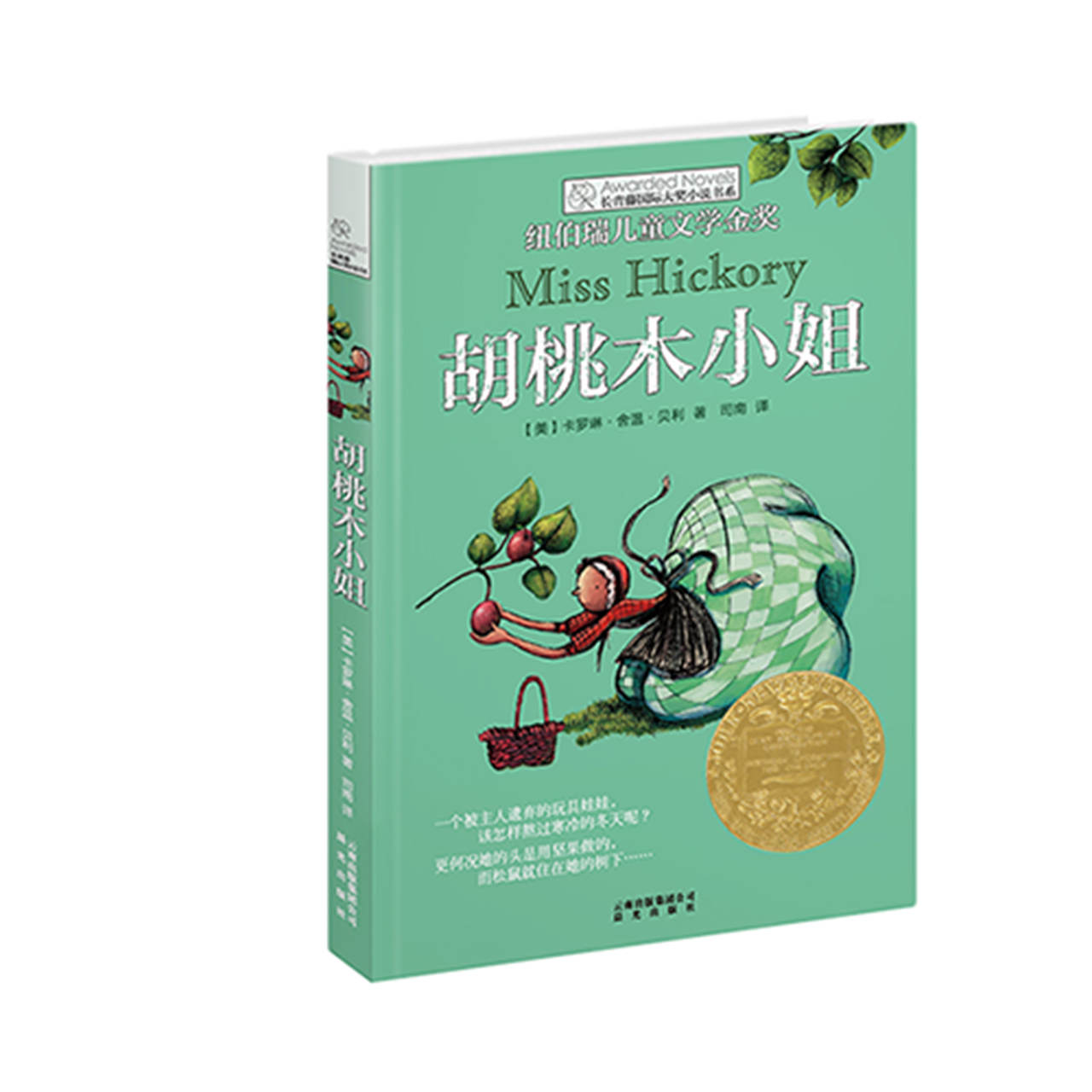 长青藤国际大奖小说书系:胡桃木小姐