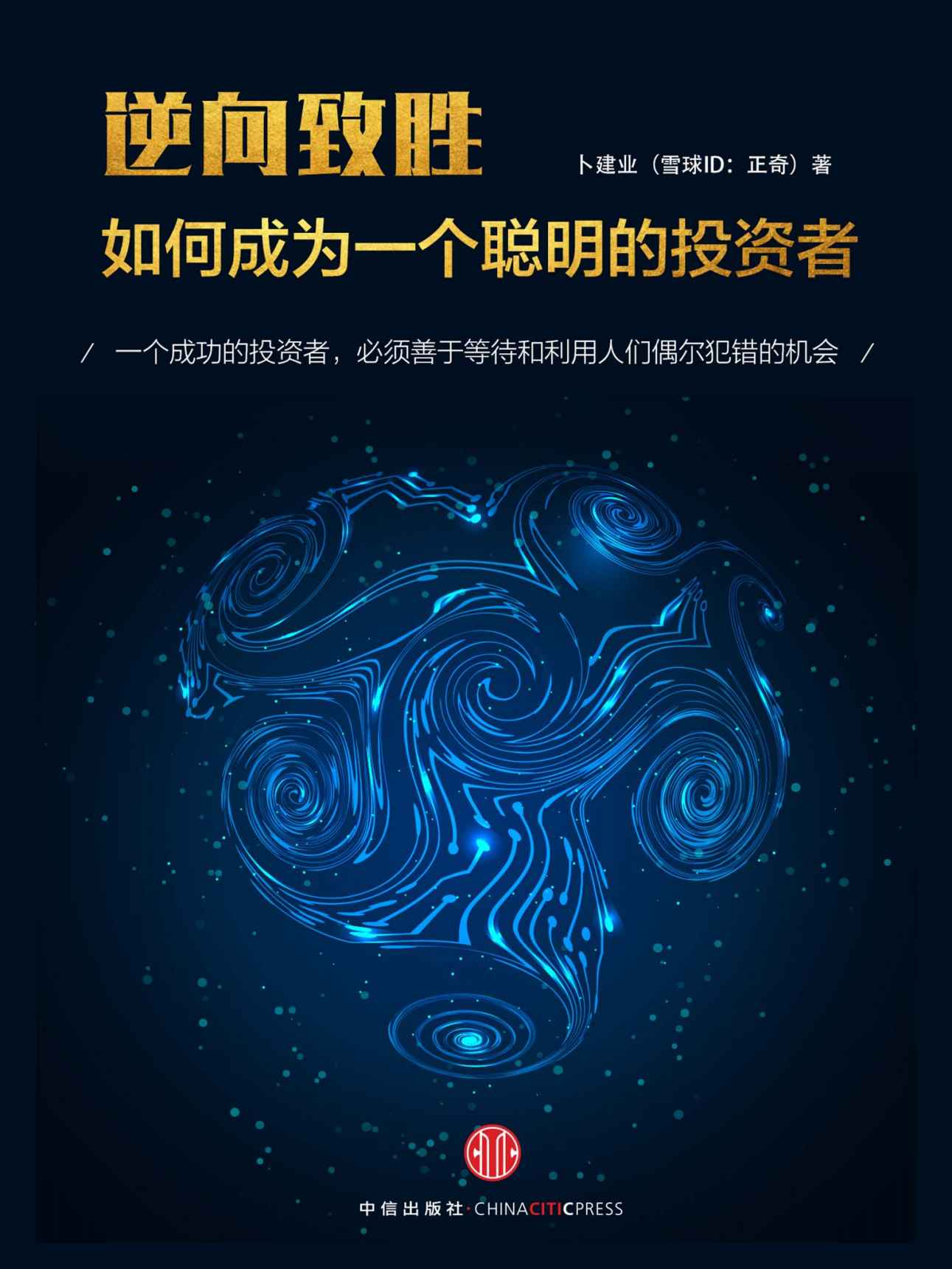 逆向致胜：如何成为一个聪明的投资者