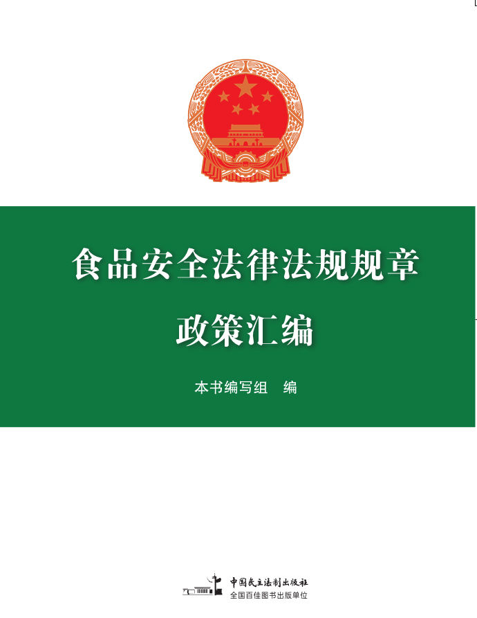 食品安全法律法规规章政策汇编