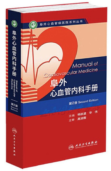 阜外心血管内科手册（第2版） (阜外心血管病医院系列丛书)