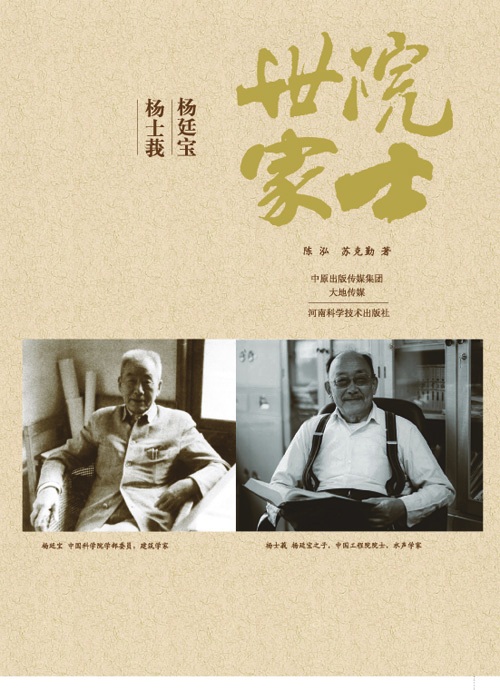 院士世家——杨廷宝·杨士莪