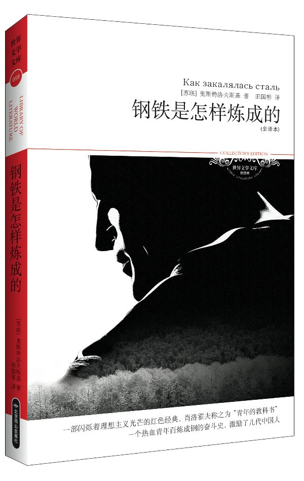 钢铁是怎样炼成的(2011升级版) (世界文学文库(插图本))